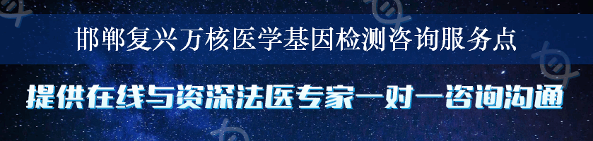 邯郸复兴万核医学基因检测咨询服务点